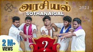 Arasiyal Sothanaigal | Part - 2 | Sothanaigal