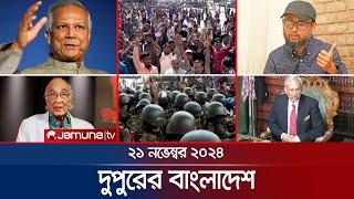 দুপুরের বাংলাদেশ | Dupurer Bangladesh | News and Bulletin | 21 November 2024 | 1 PM | Jamuna TV