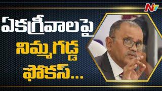 ఏకగ్రీవాలపై నిమ్మగడ్డ ఫోకస్ | SEC Nimmagadda Ramesh Kumar About Unanimous Nominations | NTV