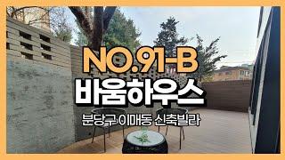 성남 분당 이매동 신축빌라 초, 중, 고등학교 도보 통학에 교통편 좋은 바움하우스 NO.91-B