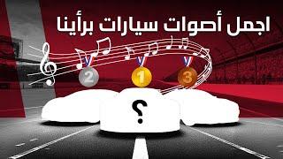 أجمل أصوات سيارات برأينا - دردشة سيارات 169