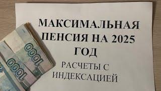 ИНДЕКСАЦИЯ ПЕНСИИ С ЯНВАРЯ 2025 ГОДА! Рассчитаем максимальную пенсию за трудовой стаж 45 лет