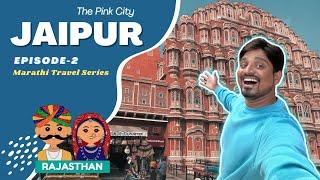 JAIPUR : जगप्रसिद्ध हवा महालातील रंजक गोष्टी Marathi Travel Series | Episode 2