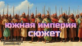 #3.Объединение Империй в Сюжете. Южная империя. Mount & Blade Bannerlord