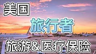 【保险】访美旅行者的旅游保险，在美国看病不要再拿天价账单啦