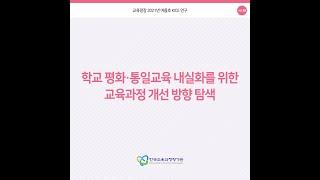 [KICE 카드뉴스] 학교 평화·통일교육 내실화를 위한 교육과정 개선 방향 탐색