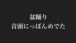 盆踊り 音頭にっぽんめでた