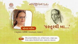 EP - 28  /  કસ્તૂરબા ગાંધી / Sonal Parikh / નવજીવન Talks / Navajivan Trust