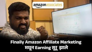 Finally Amazon Affiliate Marketing मधून Earning सुरू झाले  | What is affiliate Marketing in Marathi