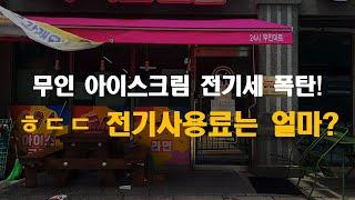 무인 아이스크림 할인점 전기사용료는 얼마일까