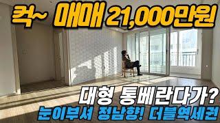 [인천아파트매매](no608)부평 부개 더블역세권에 위치한 큰평수 거실 앞 대형 통베란다 햇살가득 정남향 눈이부신다 [부평동아파트][부평역아파트]