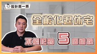 退休宅與無障礙 不要踩的五大地雷｜設計喬一喬ep.34｜優尼客設計