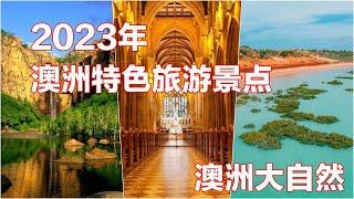 2023年澳洲特色旅游景点 I 全球旅游排行榜 I 澳洲旅游攻略