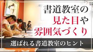 書道教室の見た目や雰囲気づくり 【書家 矢部澄翔チャンネル】