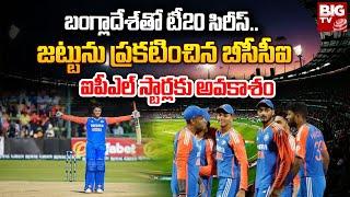 India Announced T20 Squad Vs Ban 2024 : బంగ్లాదేశ్‌తో టీ20 సిరీస్‌ జట్టును ప్రకటించిన బీసీసీఐ|BIG TV