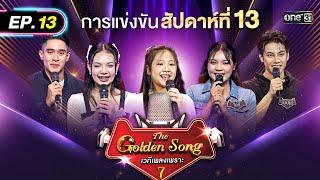 The Golden Song เวทีเพลงเพราะ ซีซั่น 7 | EP.13 (FULL EP) | 1 มิ.ย. 68 | one31