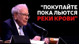 КАК ИНВЕСТИРОВАТЬ В ПЕРИОД ВОЙНЫ – УОРРЕН БАФФЕТ