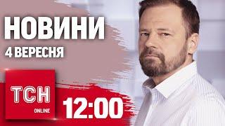 Новини ТСН 12:00 4 вересня. Львів: загинули діти! Зміна Уряду. Відключення світла. Полтава: наслідки