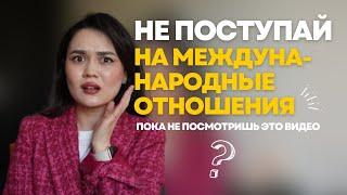 10 МИНУСОВ МЕЖДУНАРОДНЫХ ОТНОШЕНИЙ | посмотри до поступления