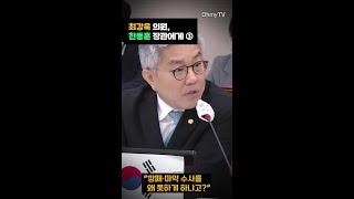 최강욱 "깡패·마약 수사를 왜 못하게 하냐고?" #shorts