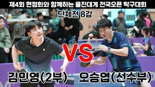 김민영(2부) VS 오승엽(선수부)/단체전 8강/2024울진현정화배