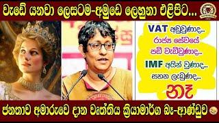 වැඩේ යනවා ලෙසටම-අමුඩෙ ලෙහුනා එළිපිට ...| ජනතාව අමාරුවෙ දාන වෘත්තිය ක්‍රියාමාර්ග බෑ-ආණ්ඩුව |TTV