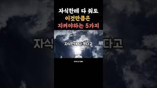 자식한테 다 줘도 이것만큼은 지켜야 하는 5가지 #부모의지혜 #중년공감 #자식교육 #감성쇼츠  #위로와충격한마디 #노후준비 #삶의기준  #자기존중 #단단한삶 #인생조언