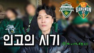 [축구vlog]지금은 함께 이겨내야 할 때 / K리그1 4R 전북:강원