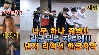 [해외반응] BTS 댄저 Danger REACTION 리액션 한글자막 재업! 가장 힘들다고 말한 댄저 칼군무의 정석!! #방탄소년단 #REACTION #bts안무연습