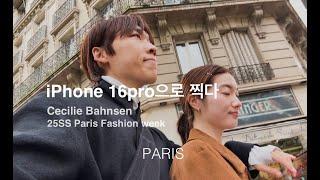 Iphone 아이폰 16pro만 들고 다녀온 파리 패션위크 세실리에반센 쇼룸 | Cecilie Bahnsen