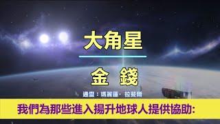 通靈信息【大角星】金錢；「大角星人說：你們許多人開始擁有新的、不同尋常的體驗，也對其他人的缺乏覺知擁有了更深層的理解、領悟。」