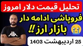 تحلیل قیمت دلارامروز| فروپاشی ادامه دار بازار ارز | همچنان میل به ریزش بیشتر