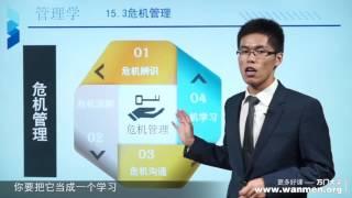 【万门大学】管理学15 3危机管理