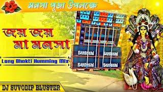 Joy Joy Ma Mansha || Mansha Puja Special Song || Long Bhakti Humming Dj Song || Dj Suvodip Bluster