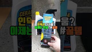 인덕션 찌든때 한방에 해결 초간단 주방 청소 클리너 추천