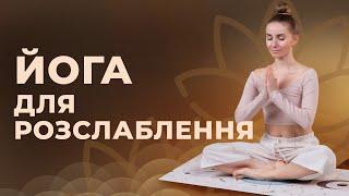 Йога для всіх рівнів. 20 хвилин в день . Розслаблення тіла  | Аліна Касяненко