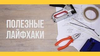 Полезные лайфхаки с хомутами [Якорь | Мужской канал]