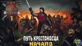 Battle Brothers Legends Путь Крестоносца Первые шаги #1