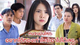 คนจนมันโลภ อยากได้ทองเท่าไหร่เอาไปได้เลย | ลำลูกกา ฟิล์ม