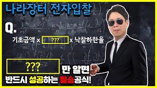 이걸 모르면 나라장터에서 1등(낙찰) 불가능합니다!