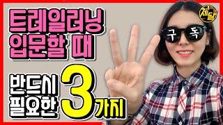 트레일러닝 입문 3만원이면 충분합니다 | 입문 준비물 3가지