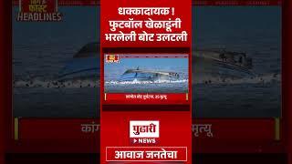 Pudhari News | धक्कादायक! फुटबॉल खेळाडूंनी भरलेली बोट उलटली | #accident #boat #football