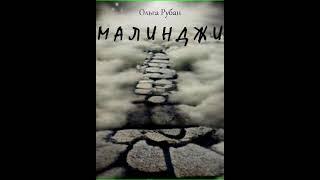 Аудиокнига "Малинджи - Ольга Рубан"