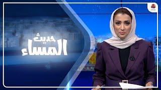 وانتهت الهدنة الأممية… مـاذا بعـــــد ؟! | حديث المساء