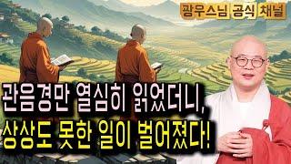 관음경을 읽고 나서 생긴 놀라운 일들 |  광우스님의 관음경이야기 2회