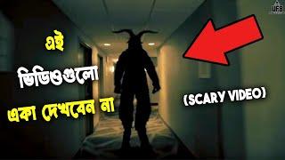 ভয়ানক এই ভিডিওগুলি একা দেখা উচিৎ নয় - Scary Video || by Unknown Facts Bangla