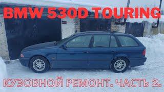 BMW 530d touring  Кузовной ремонт  Часть 2