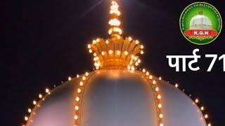 Part 71 K.G.N PAGE || Khwaja garib Nawaz or Khwaja kutubuddin bakhtiyar kaki rehmtullah Aleh ki Shan