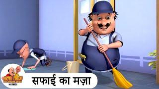 सफाई का मज़ा | Safsafai | Comedy Cartoon | मोटू पतलू | Week End Special Ep | #MotuPatlu2024