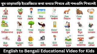 Vocabulary Words - Vocabulary Words English to Bengali - Vocabulary Words for Kids - Learning Videos